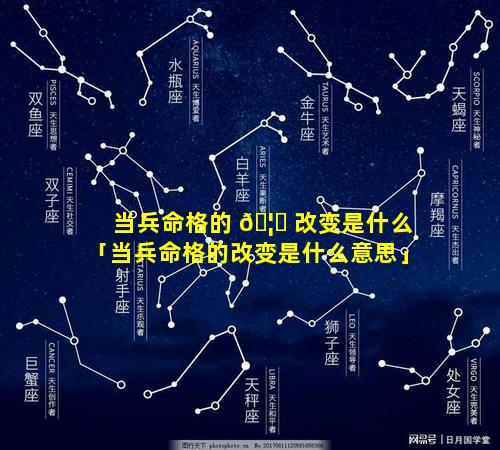 当兵命格的 🦉 改变是什么「当兵命格的改变是什么意思」